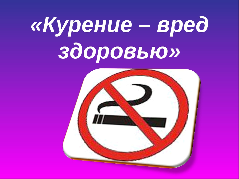 картинка в текст о курении